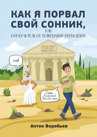 Книга Антон Воробьев Как я порвал свой сонник, или Самоучитель по толкованию сновидений