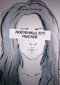Книга Евгения Онегина,  автор Любовница его мыслей