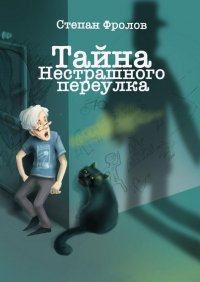 Книга Степан Фролов Тайна Нестрашного переулка