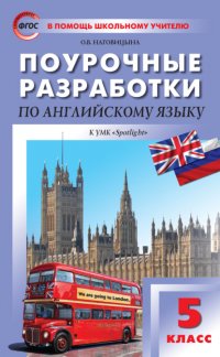 Книга О. В. Наговицына Поурочные разработки по английскому языку. 5 класс (к УМК Ю. Е. Ваулиной, Дж. Дули и др. («Spotlight»))