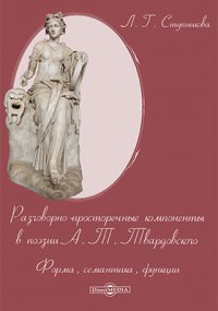 Книга Л. Г. Ступникова Разговорно-просторечные компоненты в поэзии А. Т. Твардовского
