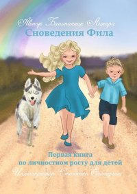 Книга Линара Зуфаровна Баштанник Сновидения Фила. Первая книга по личностному росту для детей
