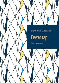 Книга Валерий Добкин Светозар. Оружие богов