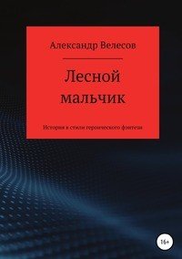 Книга Александр Велесов, Алексей Прудников Лесной мальчик