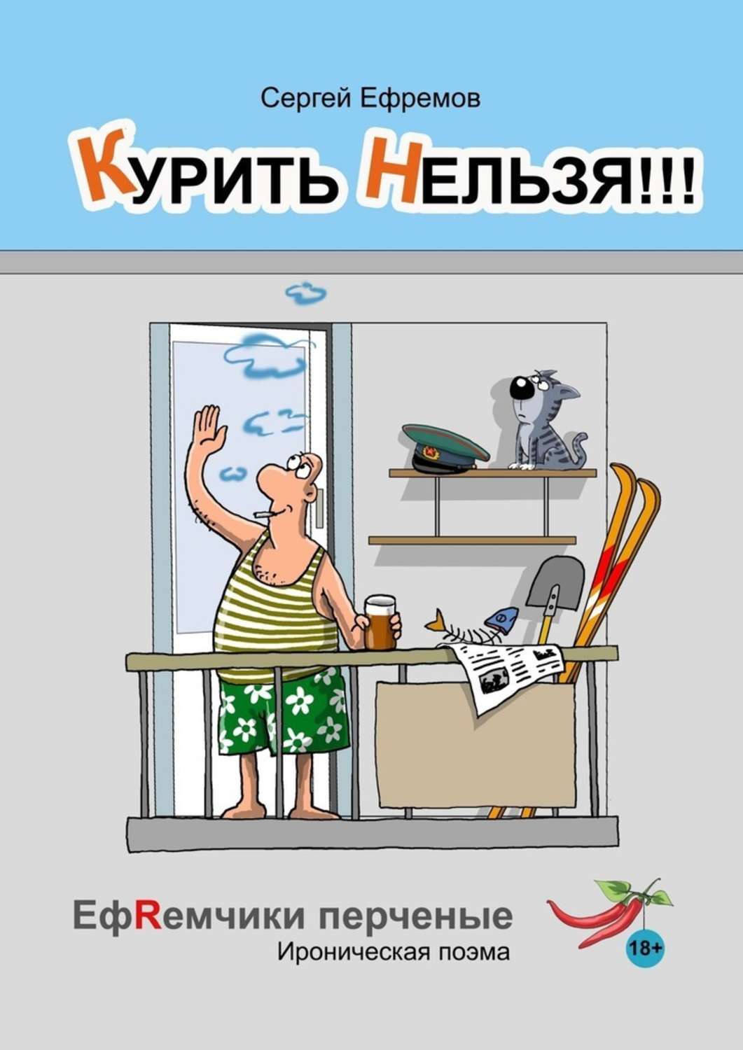 Книга Сергей Ефремов Курить нельзя!!! ЕфRемчики перчёные. Ироническая поэма