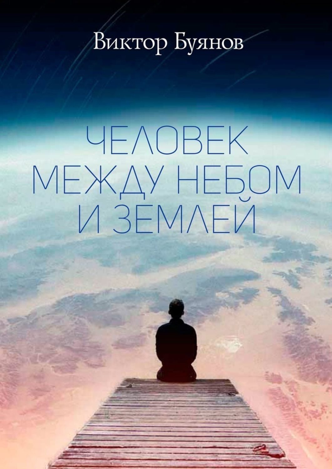 Книга Виктор Буянов Человек между Небом и Землей