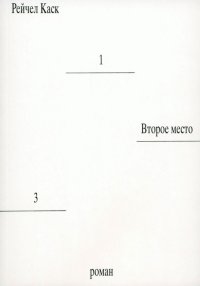 Книга Рейчел Каск Второе место