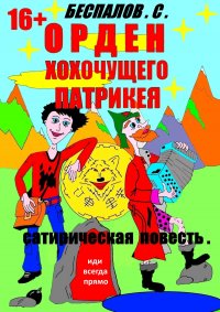 Книга Сергей Беспалов Орден хохочущего Патрикея