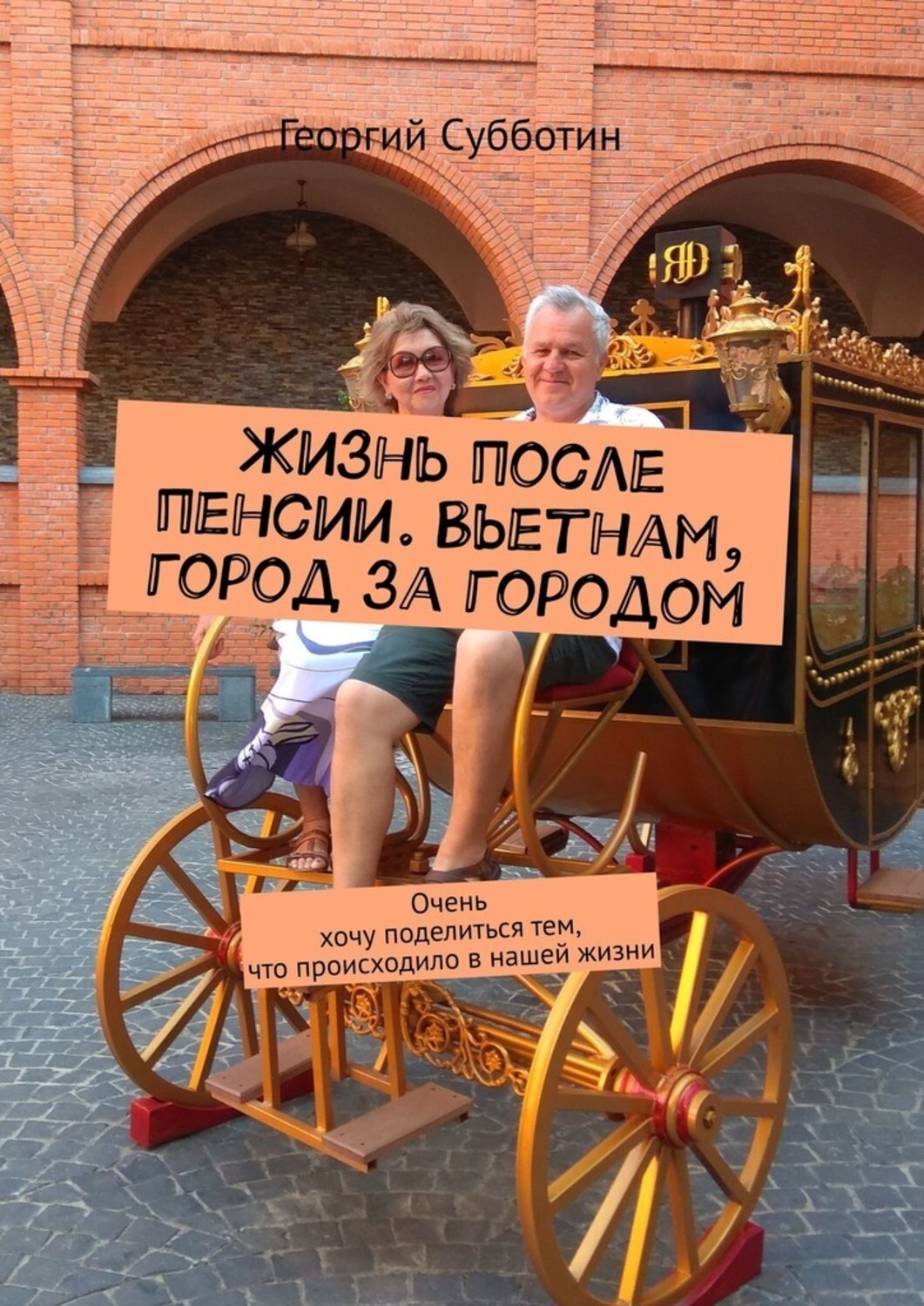 Книга Георгий Субботин Жизнь после пенсии. Вьетнам, город за городом