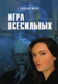 Книга Александр Майлер Игра всесильных