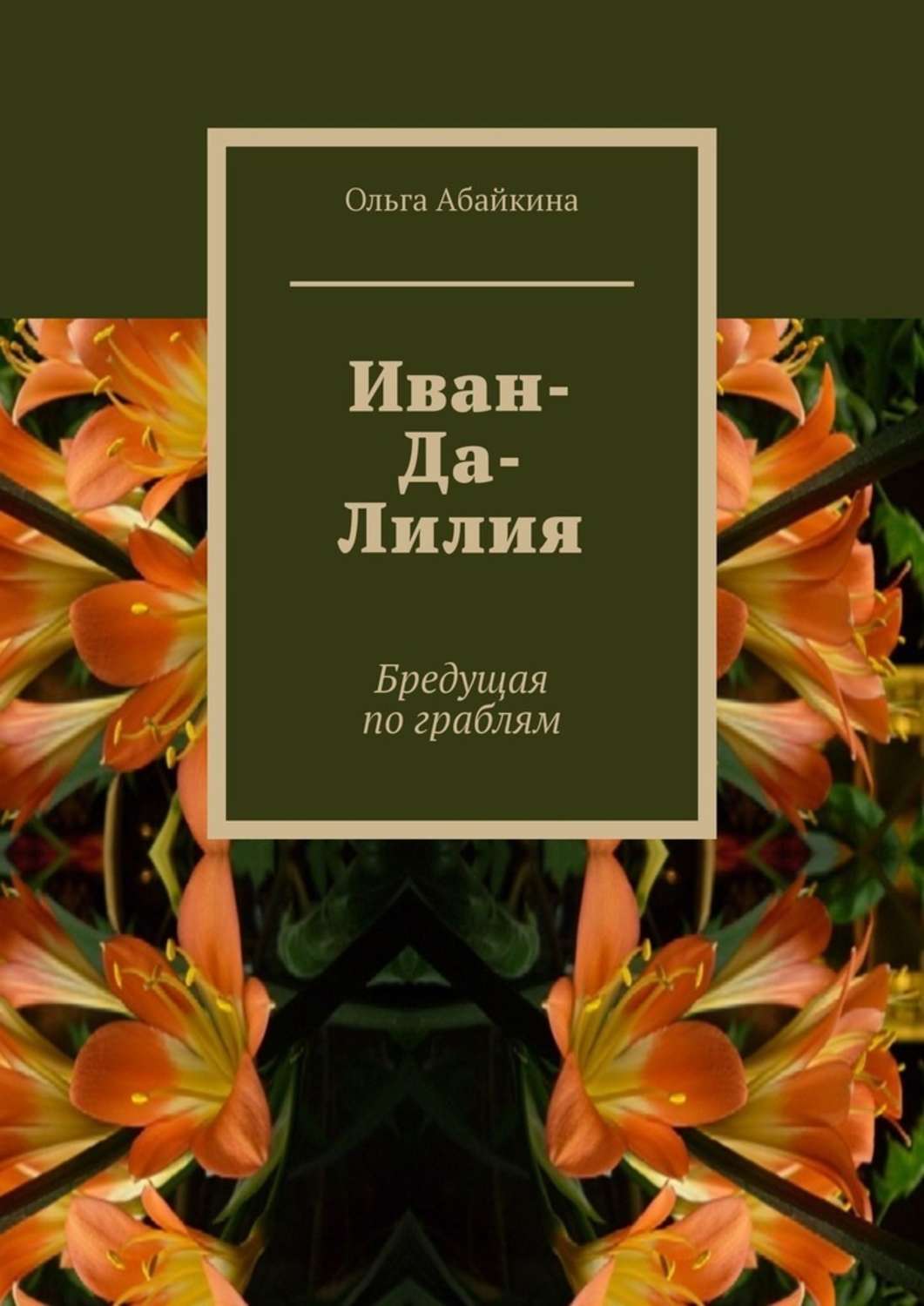 Книга Ольга Абайкина Иван-Да-Лилия. Бредущая по граблям