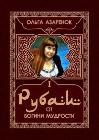 Книга Ольга Азаренок Рубаи от Богини мудрости. I том