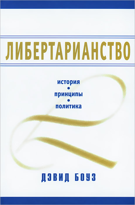 Книга Дэвид Боуз Либертарианство. История, принципы, политика