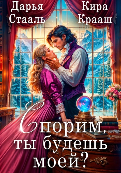 Книга Дарья Стааль Спорим, ты будешь моей?