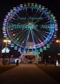 Книга Елена Ликанова Сотворение мира
