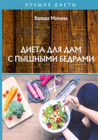 Книга Варвара Минаева Диета для дам с пышными бедрами