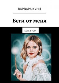 Книга Варвара Кунц Беги от меня. Love story