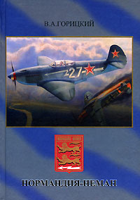 В. А. Горицкий - «Нормандия - Неман»