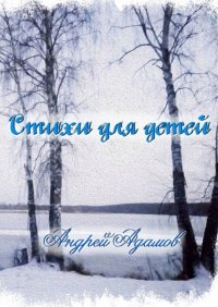 Книга Андрей Эдуардович Адамов Стихи для детей