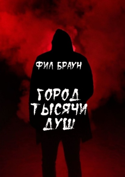 Книга Фил Браун Город Тысячи Душ