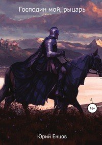 Книга Юрий Енцов Господин мой, рыцарь