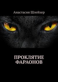 Книга Анастасия Шлейхер Проклятие фараонов