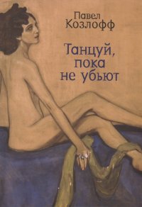 Книга Павел Козлофф Танцуй, пока не убьют
