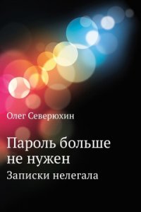 Книга Олег Северюхин Пароль больше не нужен