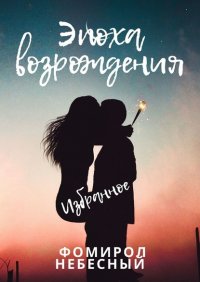 Книга Фомирол Небесный Эпоха возрождения