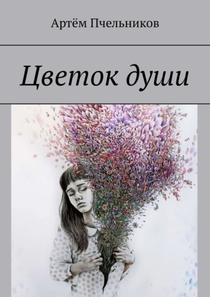 Книга Артем Сергеевич Пчельников Цветок души