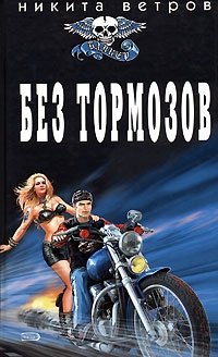 Книга Никита Ветров Без тормозов