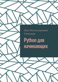 Книга Олег Ростиславович Степанов Python для начинающих
