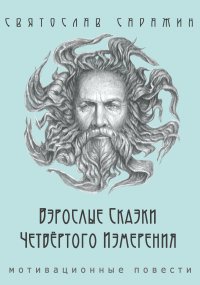 Книга Святослав Саражин Взрослые сказки четвёртого измерения. Мотивационные повести (сборник)