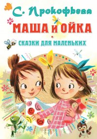 Книга Софья Леонидовна Прокофьева Маша и Ойка. Сказки для маленьких