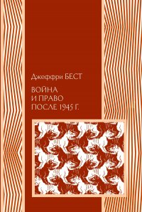 Книга Социум, Джеффри Бест, М. А. Юмашева Война и право после 1945 г.