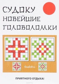 Книга Ю. Н. Николаева Судоку. Новейшие головоломки
