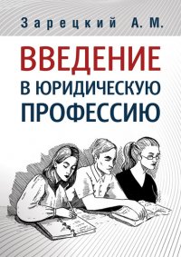 Книга Андрей Зарецкий Введение в юридическую профессию
