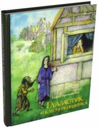 Книга Софья Леонидовна Прокофьева Глазастик и ключ-невидимка