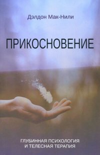 Книга Дэлдон Мак-Нили Прикосновение. Глубинная психология и телесная терапия