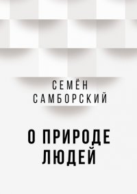 Книга Семен Самборский О природе людей