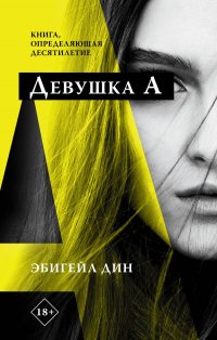 Книга Эбигейл Дин Девушка А