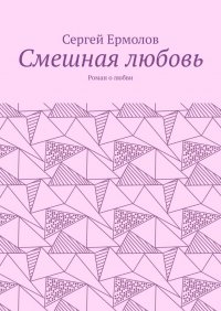 Книга Сергей Ермолов Смешная любовь. Роман о любви