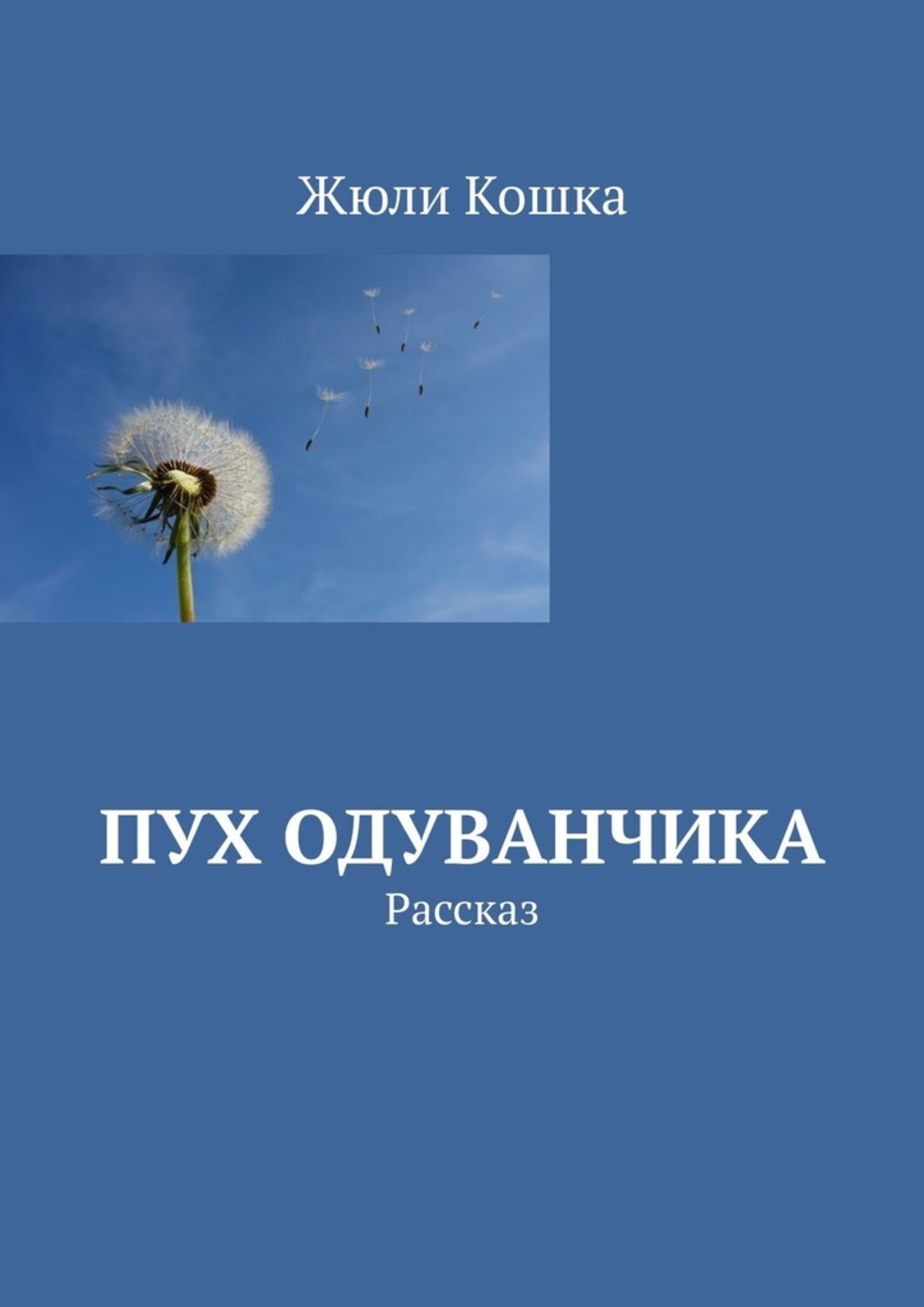 Книга Жюли Кошка Пух одуванчика. Рассказ