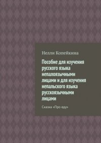 Книга Нелли Копейкина Пособие для изучения русского языка непалоязычными лицами и для изучения непальского языка русскоязычными лицами. Сказка «Про еду»
