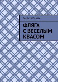 Книга Зиля Ахметшина Фляга с веселым квасом