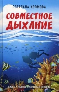 Книга Светлана Хромова Совместное дыхание. Жизнь и любовь подводных пловцов