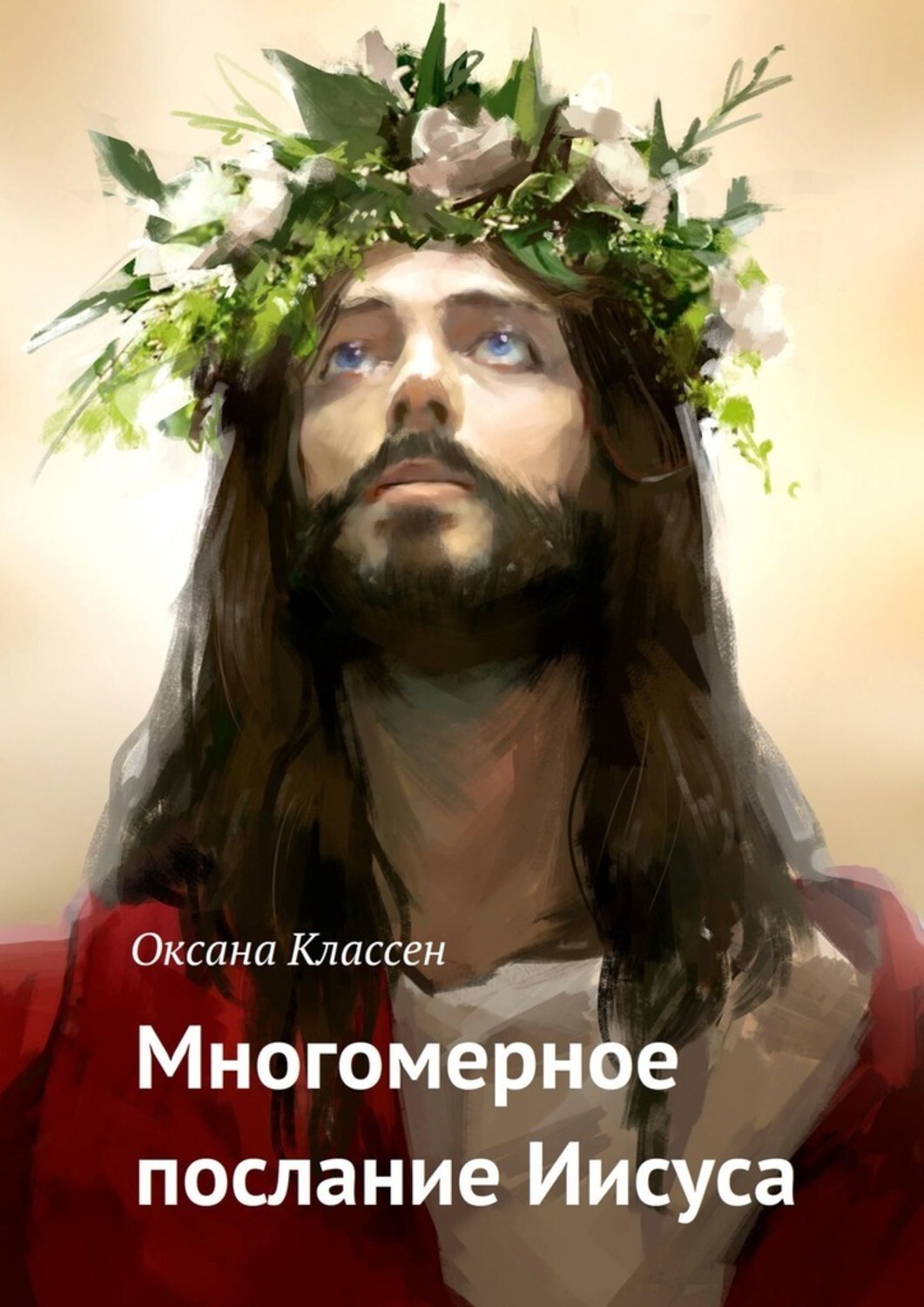 Книга Оксана Классен Многомерное послание Иисуса