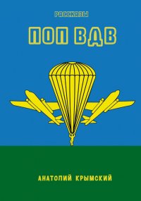 Книга Анатолий Крымский Поп ВДВ