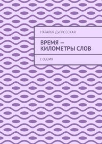 Книга Наталья Дубровская Время – километры слов. Поэзия