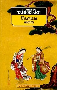 Книга Дзюнъитиро Танидзаки Похвала тени